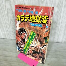 1_　週刊サンケイ特別増刊 8.13 新ボディガード 牙 カラテ地獄変 8 梶原一騎 中城健 昭和51年 1976年 000111
