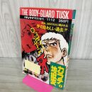 1_　週刊サンケイ特別増刊 11.12 新ボディガード牙 梶原一騎 中城健 昭和49年 1974年 000058