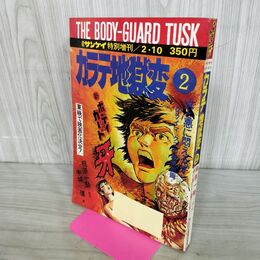 1_　週刊サンケイ特別増刊 2.10 新ボディガード 牙 カラテ地獄変 2 梶原一騎 中城健 昭和50年 1975年 000059