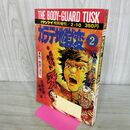 1_　週刊サンケイ特別増刊 2.10 新ボディガード 牙 カラテ地獄変 2 梶原一騎 中城健 昭和50年 1975年 000059