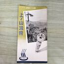 1_　上ノ山温泉 案内 奥羽三楽郷の一 交通略図 山形県 260023