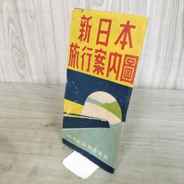 1_　新日本旅行案内 路線図 国鉄 地方鉄道 昭和24年 260024