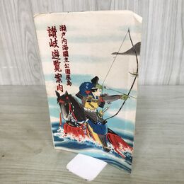 1_　瀬戸内海国立公園屋島 讃岐遊覧案内 源平古戦場 讃岐名所図会 鳥瞰図 四国 香川 260025