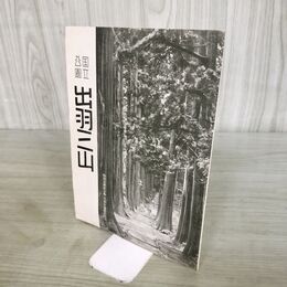 1_　国立公園 出羽三山 参拝案内 山形県 260027