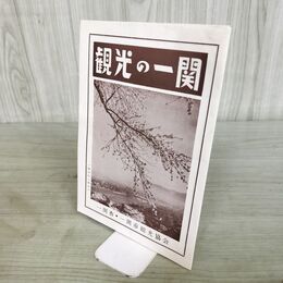 1_　観光の一関 案内図 観光地めぐり 須川焼石郷 猊鼻渓 中尊寺 須川温泉 岩手県 260029