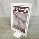 1_　観光の一関 案内図 観光地めぐり 須川焼石郷 猊鼻渓 中尊寺 須川温泉 岩手県 260029