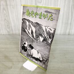 1_　観光やまがた 山形県観光地図 山形県観光協会 出羽三山 朝日連峰 温泉案内 260031