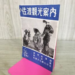1_　佐渡観光案内 新潟 鉄道局 観光コース図 260026