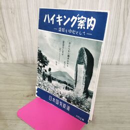 1_　ハイキング案内 日本国有鉄道 コース一覧 岩手山 八幡平 区界高原 1952年 昭和27年 260030