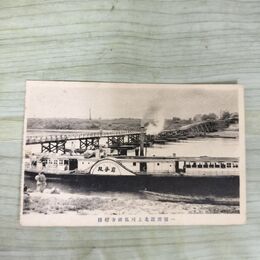 1_　絵葉書 一関附近北上川狐禅寺船橋 絵はがき 岩手県 210152