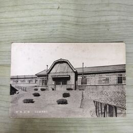 1_　絵葉書 松尾鉱山 鉱山病院 絵はがき 岩手県 210157