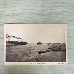 1_　絵葉書 陸前 塩釜外港大汽船碇泊 絵はがき 210099