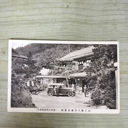 1_　絵葉書 岩手県大沢温泉旅館 藤田屋写真館 絵はがき 岩手県 270011