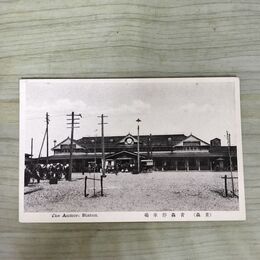 1_　絵葉書 青森 停車場 絵はがき 270005