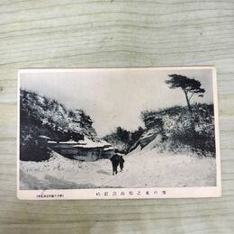 1_　絵葉書 雪の末之松山浪打峠 根子久 絵はがき 岩手県 270009