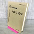 1_　実験化学講座 26 第5版 高分子化学 平成17年3月25日 210268