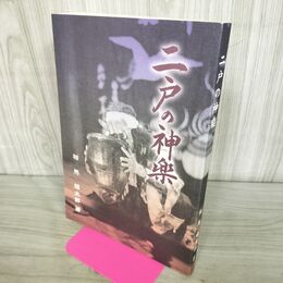 1_　二戸の神楽 相馬福太郎 平成16年 1941年 岩手県 210153