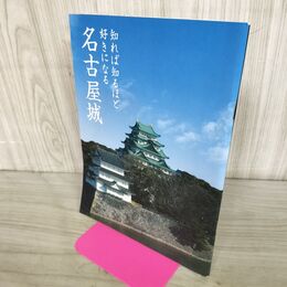 1_　知れば知るほど好きになる名古屋城 名古屋城検定実行委員会 210151