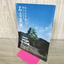 1_　知れば知るほど好きになる名古屋城 名古屋城検定実行委員会 210151