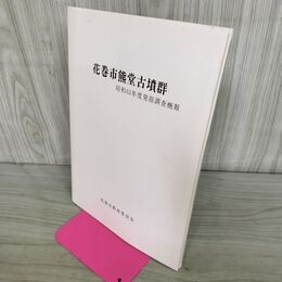 1_　花巻市熊堂古墳群 昭和63年度発掘調査概報 花巻市教育委員会 岩手県 210137