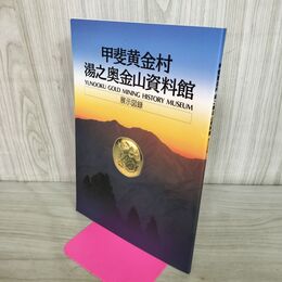 1_　甲斐黄金村 湯之奥金山資料館 展示図録 山梨県 260101