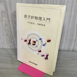 1_　原子炉物理入門 平川直弘 岩崎智彦 東北大学出版会 2015年11月10日 210300