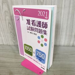 1_　准看護師試験問題集 2021年版 医学書院看護出版部 210299