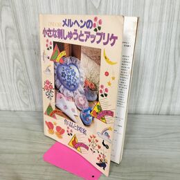 1_　メルヘンの小さな刺しゅうとアップリケ 作品と図案 雄鶏社 210030