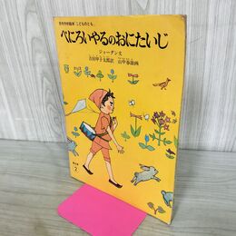1_　ぺにろいやるのおにたいじ ジョーダン 吉田甲子太郎 山中春雄 こどものとも普及版 210034