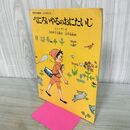 1_　ぺにろいやるのおにたいじ ジョーダン 吉田甲子太郎 山中春雄 こどものとも普及版 210034