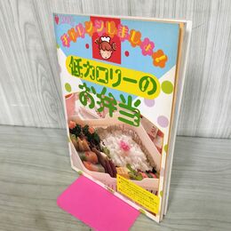 1_　アイラブクッキング　チャレンジしましょ　低カロリーのお弁当　 210025