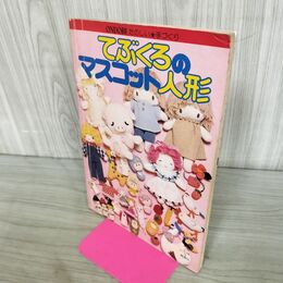 1_　てぶくろのマスコット人形 たのしい・手づくり ONDORI 雄鶏社 210021