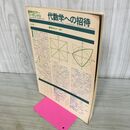 1_　数学セミナー リーディングス 代数学への招待 昭和54年 1979年 260165