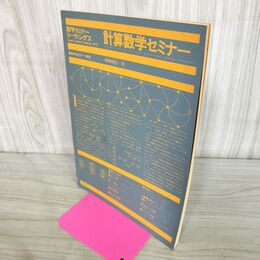 1_　数学セミナーリーディングス 計算数学セミナー 野崎昭弘 昭和51年 1976年 260166