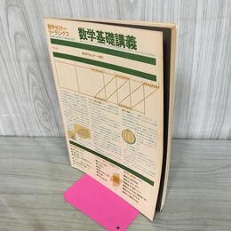 1_　数学セミナーリーディングス 数学基礎講義 昭和52年 1977年 260167