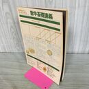 1_　数学セミナーリーディングス 数学基礎講義 昭和52年 1977年 260167