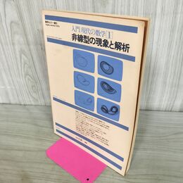 1_　数学セミナー増刊 入門 現代の数学 1 非線形の現象と解析 昭和54年 1979年 山口昌哉 260168
