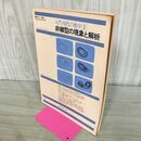 1_　数学セミナー増刊 入門 現代の数学 1 非線形の現象と解析 昭和54年 1979年 山口昌哉 260168