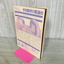 1_　数学セミナー リーディングス 学校数学の展望台 昭和51年 1976年 260169