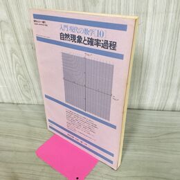 1_　数学セミナー 入門現代の数学 10 自然現象と確率過程 福島正俊 石井一成 260171