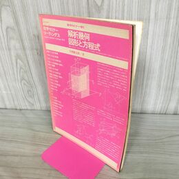 1_　数学セミナー リーディングス 解析幾何 図形と方程式 矢野健太郎 昭和50年 1975年 260173