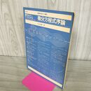 1_　数学セミナー リーディングス 微分方程式序論 竹之内脩 昭和50年 1975年 260174