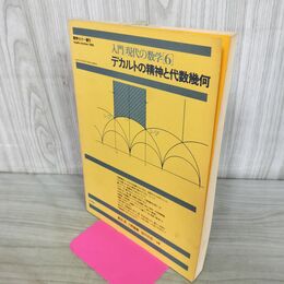 1_　数学セミナー 入門 現代の数学 6 デカルトの精神と代数幾何 昭和55年 1980年 260176