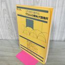 1_　数学セミナー 入門 現代の数学 6 デカルトの精神と代数幾何 昭和55年 1980年 260176