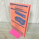 1_　数学セミナー増刊 入門 現代の数学 9 4次元のトポロジー 加藤重吉 松本幸夫 260180