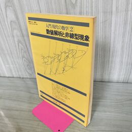 1_　数学セミナー増刊 入門 現代の数学 2 数値解析と非線型現象 昭和56年 1981年 260181