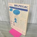 1_　数学セミナー リーディングス 数学入門のために 昭和50年 1975年 260182