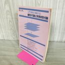 1_　数学セミナー 入門 現代の数学 4 線形代数と特殊相対論 昭和56年 1981年 260183