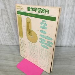 1_　数学セミナー リーディングス 数学学習案内 昭和51年 1976年 260184