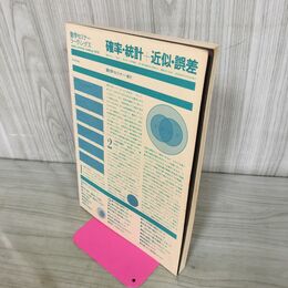 1_　数学セミナー リーディングス 確率 統計+近似 誤差 1979年 昭和54年 260185